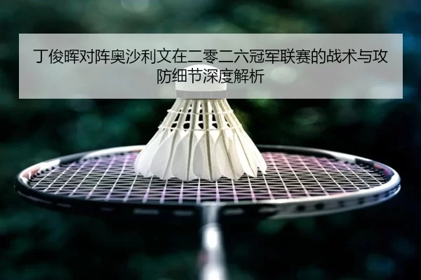 ding-jun-hui-dui-zhen-ao-sha-li-wen-zai-er-ling-er-liu-guan-jun-lian-sai-de-zhan-shu-yu-gong-fang-xi-jie-shen-du-jie-xi-2-169.jpg