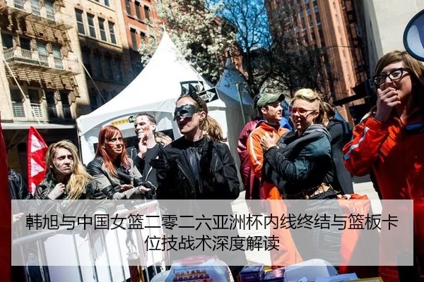 韩旭与中国女篮二零二六亚洲杯内线终结与篮板卡位技战术深度解读
