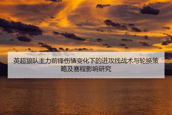 ying-chao-lang-dui-zhu-li-qian-feng-shang-qing-bian-hua-xia-de-jin-gong-xian-zhan-shu-yu-lun-huan-ce-lve-ji-sai-cheng-2-691.jpg