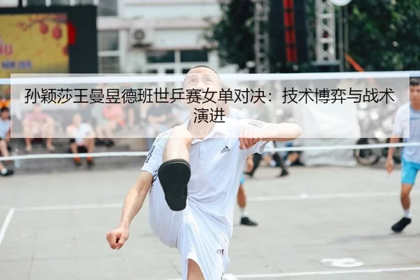 sun-ying-sha-wang-man-yu-de-ban-shi-ping-sai-nv-dan-dui-jue-ji-shu-bo-yi-yu-zhan-shu-yan-jin-2-231.jpg