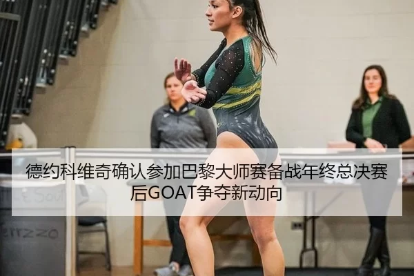 de-yue-ke-wei-qi-que-ren-can-jia-ba-li-da-shi-sai-bei-zhan-nian-zhong-zong-jue-sai-hou-zheng-duo-xin-dong-xiang-2-104.jpg
