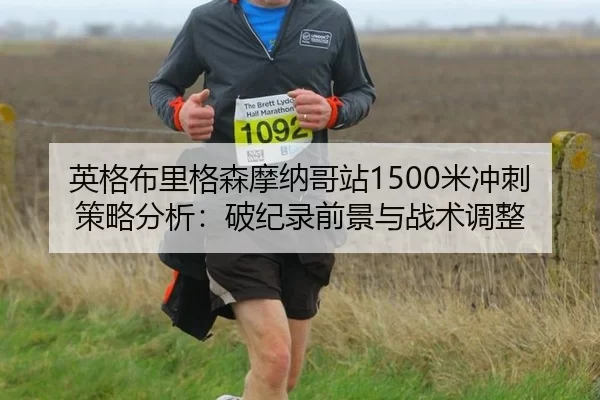 ying-ge-bu-li-ge-sen-mo-na-ge-zhan-mi-chong-ci-ce-lve-fen-xi-po-ji-lu-qian-jing-yu-zhan-shu-tiao-zheng-2-473.jpg